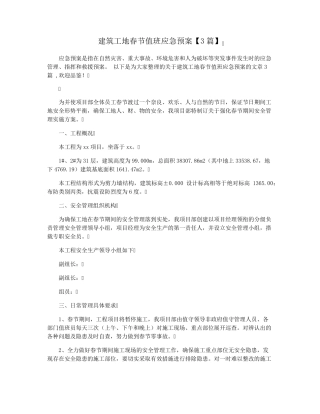 建筑工地春节值班应急预案[3篇]