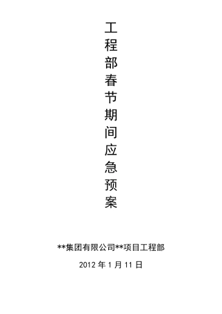 建筑工地春节期间应急预案