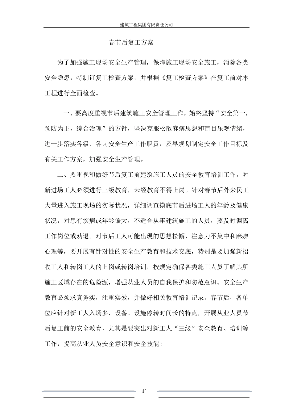 建筑工地春节后复工方案2020年_第1页