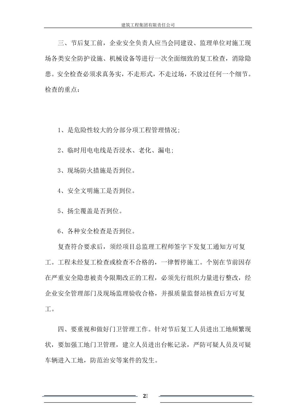 建筑工地春节后复工方案2020年_第2页