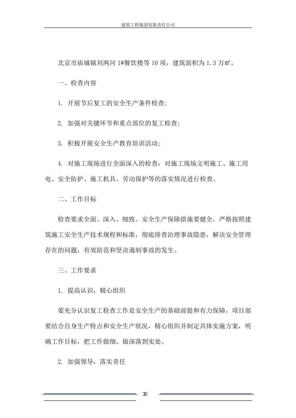 建筑工地春节后复工方案2020年_第3页