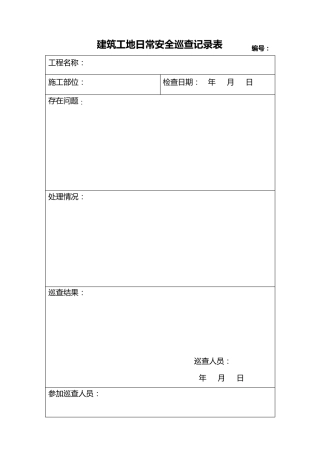 建筑工地每日安全巡查记录表