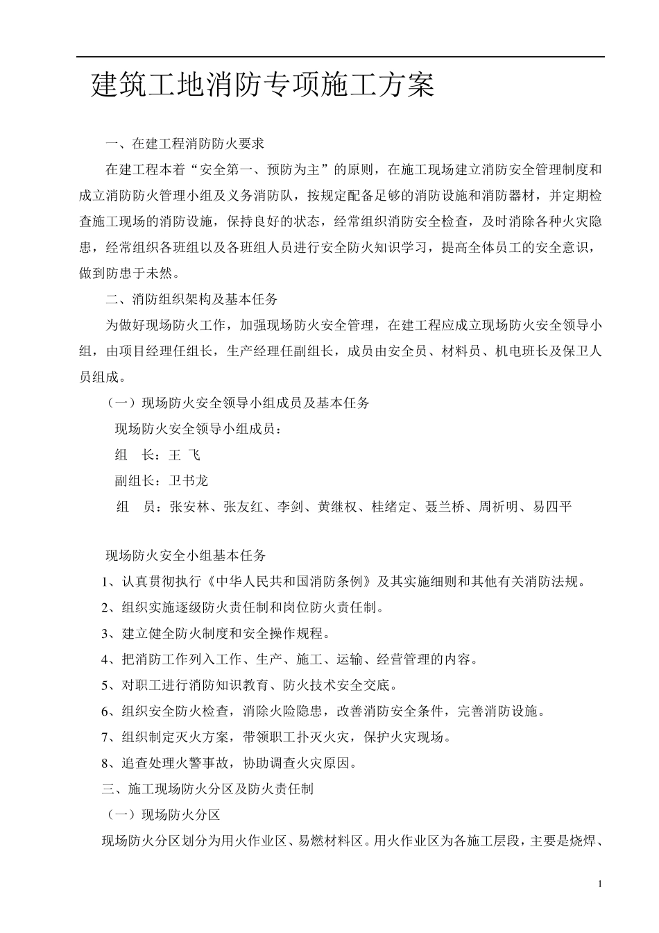 建筑工地消防专项施工方案_第1页