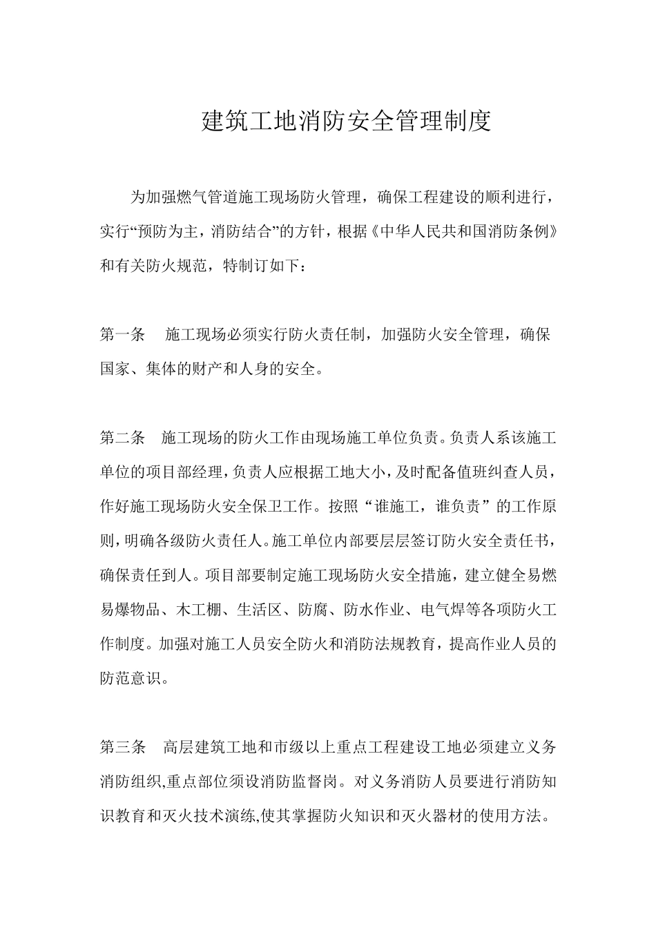 建筑工地消防安全管理制度_第1页