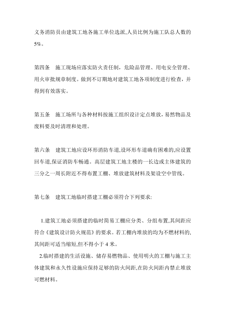建筑工地消防安全管理制度_第2页
