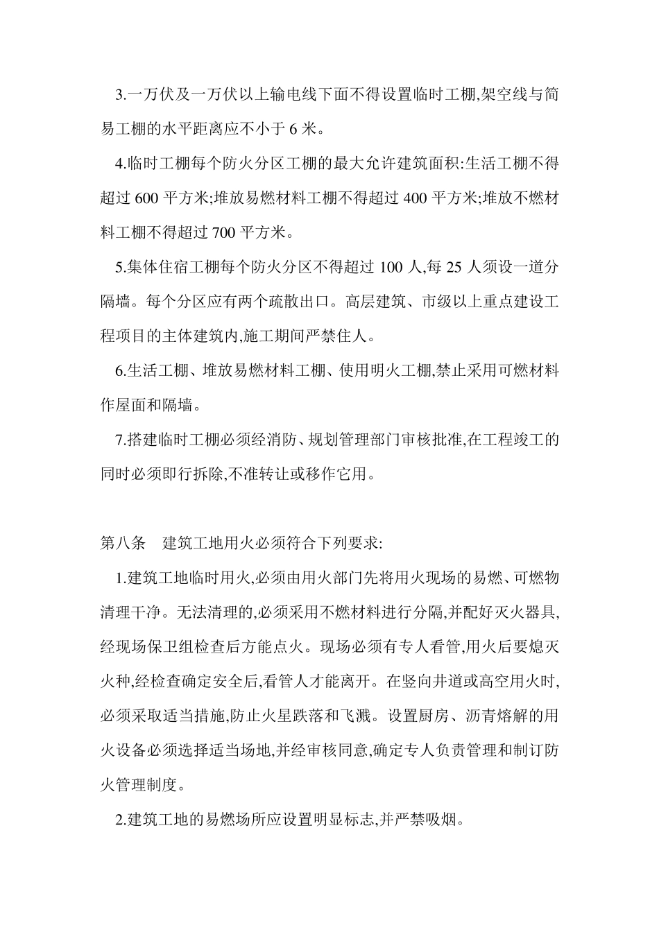 建筑工地消防安全管理制度_第3页