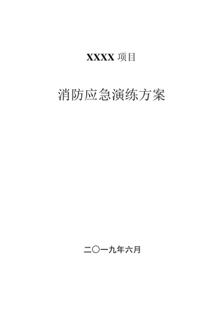 建筑工地消防应急演练方案