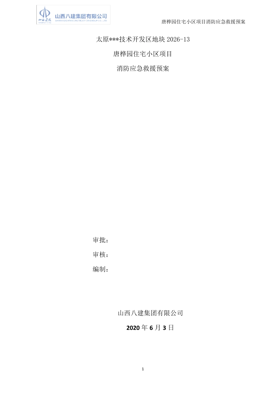 建筑工地消防应急预案_第1页