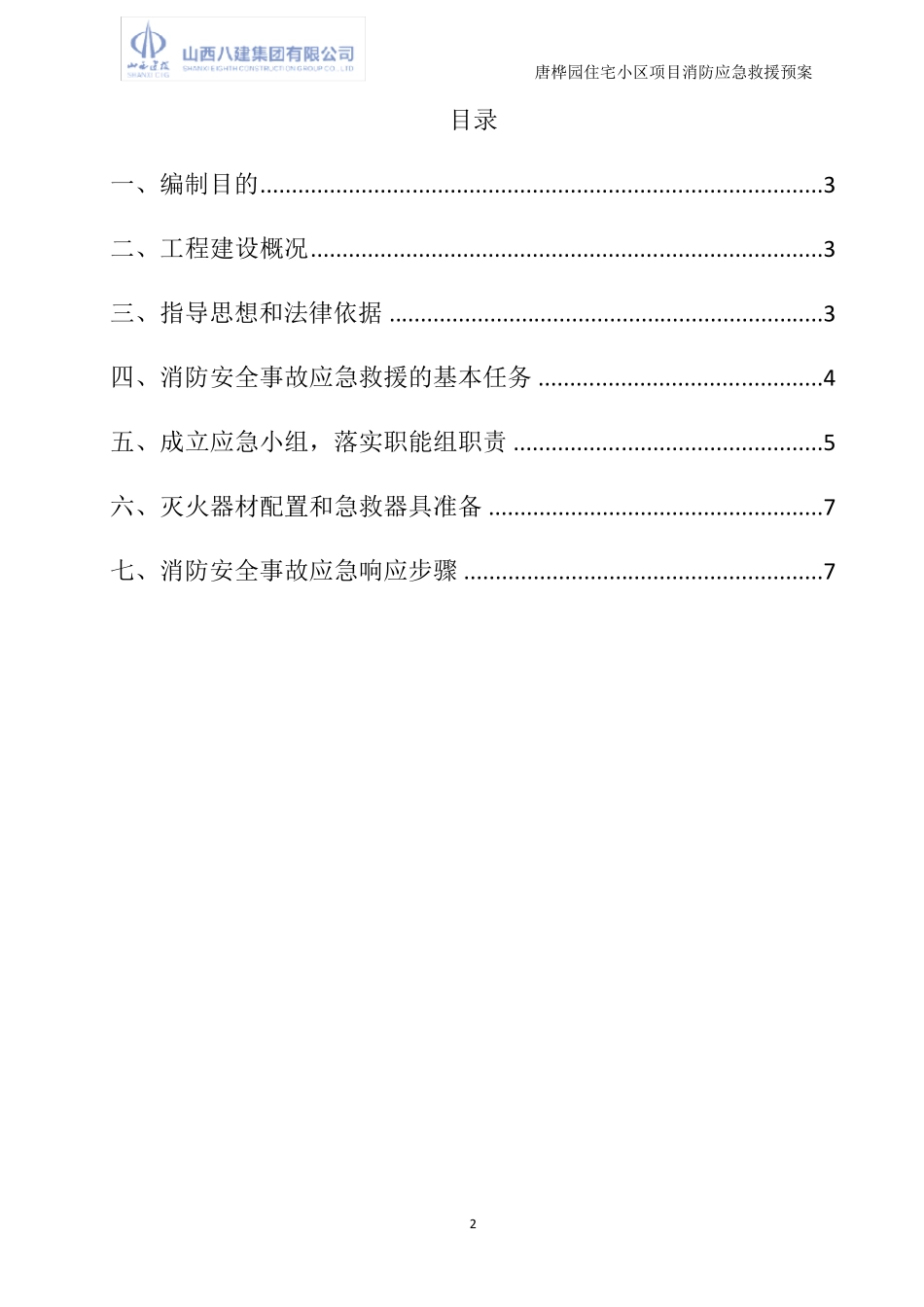建筑工地消防应急预案_第2页