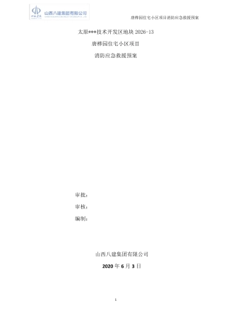 建筑工地消防应急预案