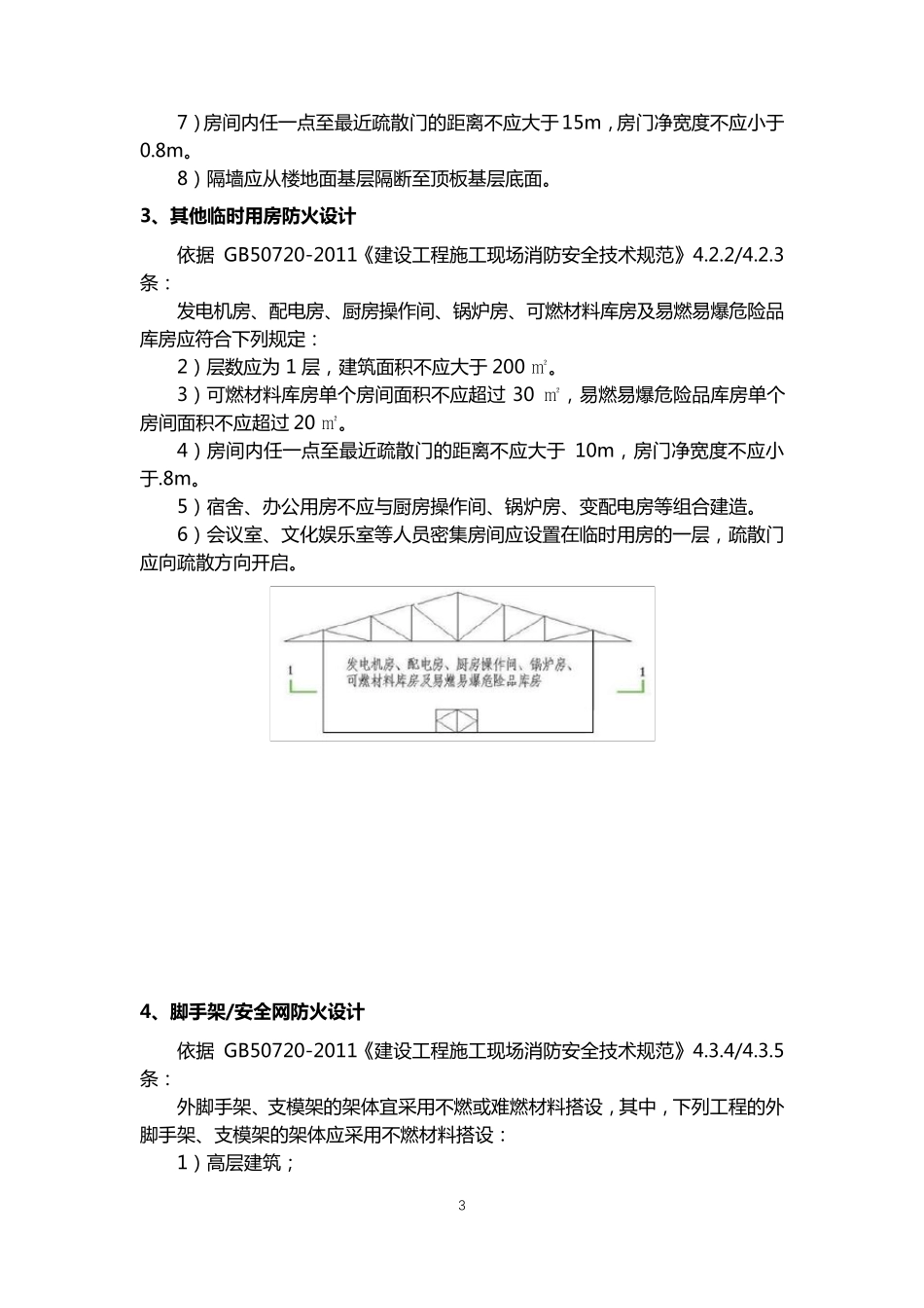 建筑工地消防要求_第3页