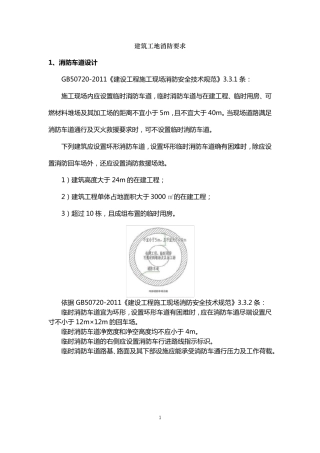 建筑工地消防要求