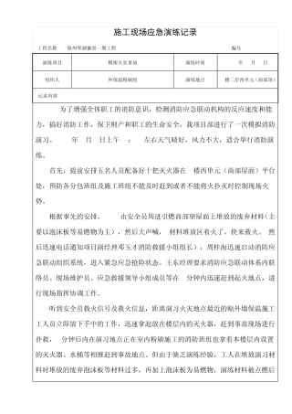 建筑工地火灾事故应急演练记录