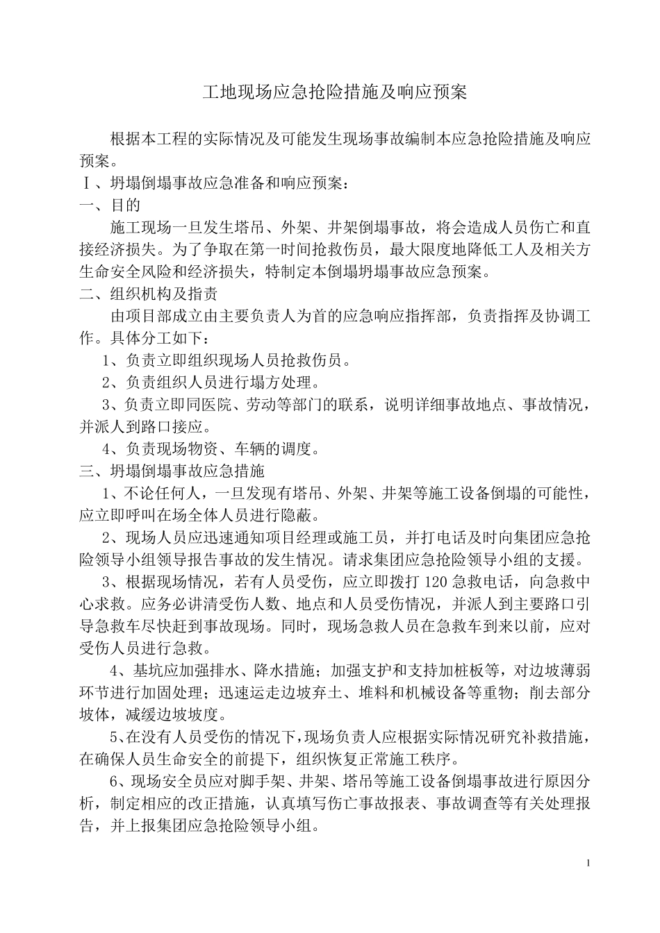 建筑工地现场应急抢险措施及响应预案_第1页