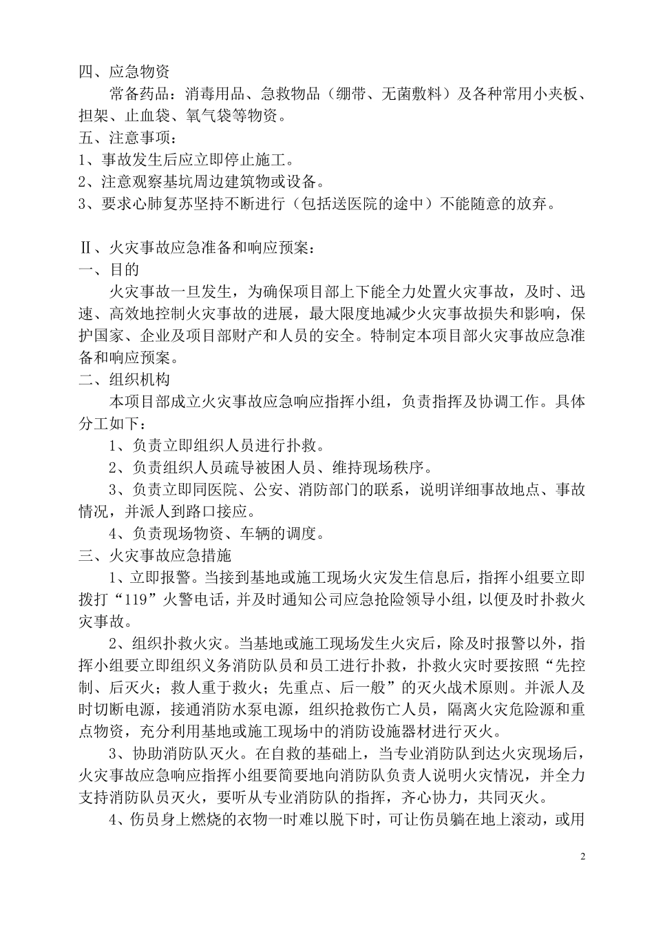 建筑工地现场应急抢险措施及响应预案_第2页