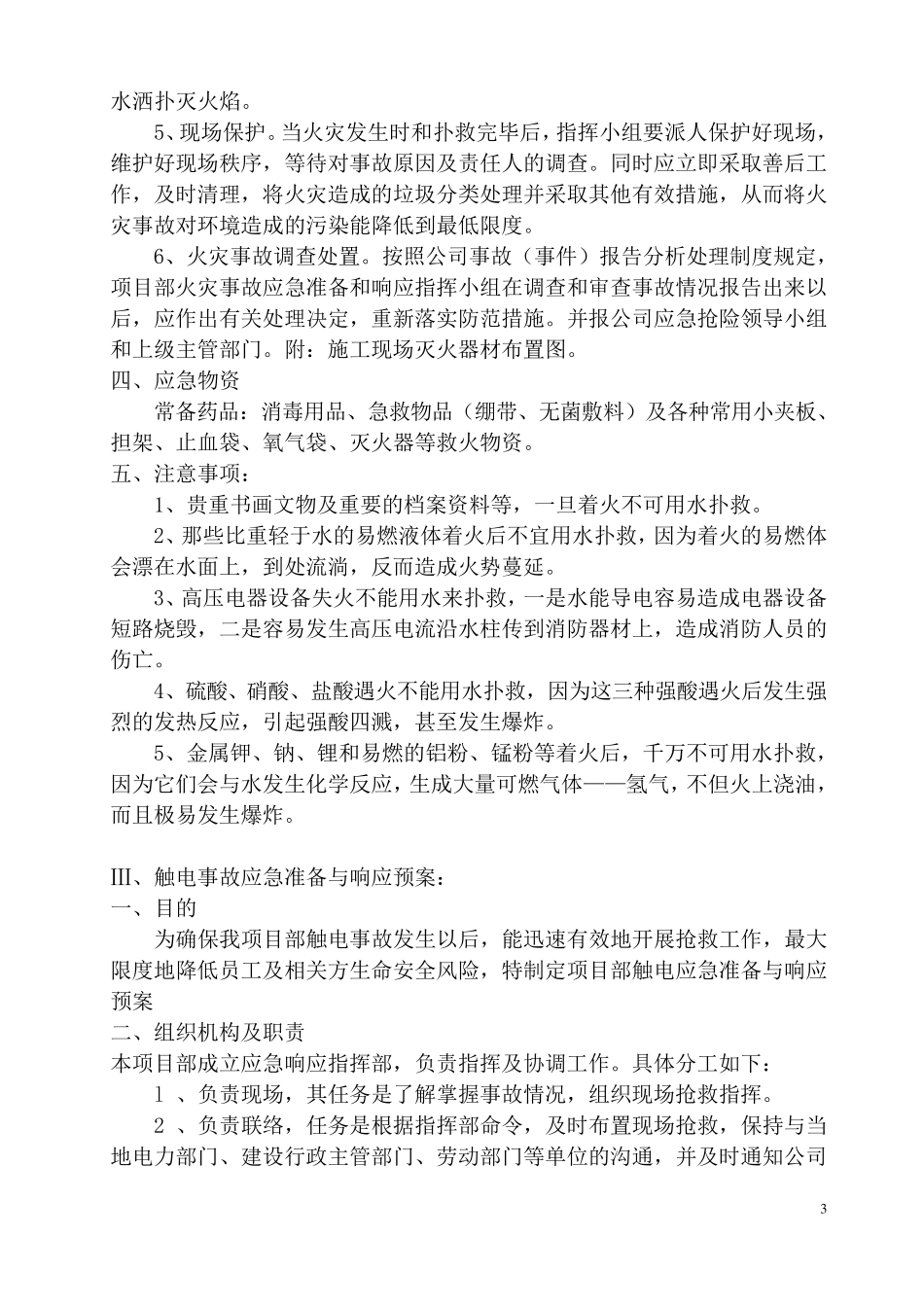 建筑工地现场应急抢险措施及响应预案_第3页