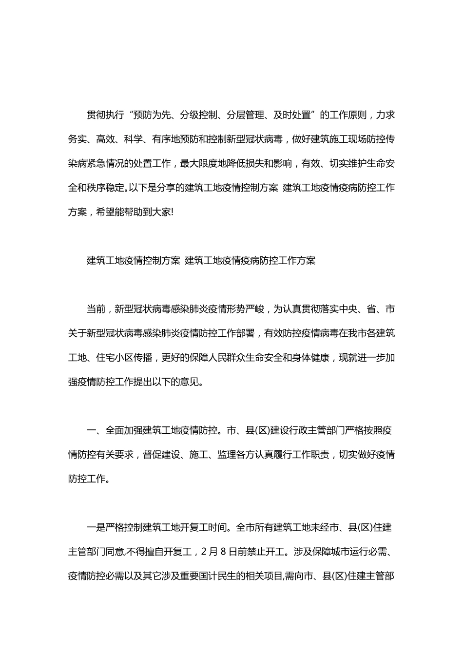 建筑工地疫情控制方案建筑工地疫情疫病防控工作方案_第1页