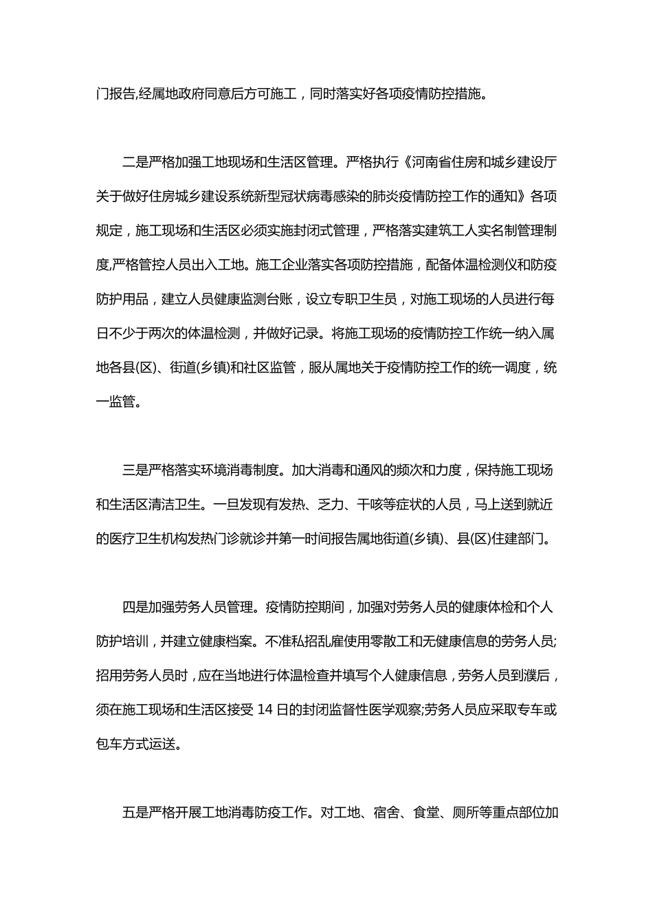 建筑工地疫情控制方案建筑工地疫情疫病防控工作方案_第2页
