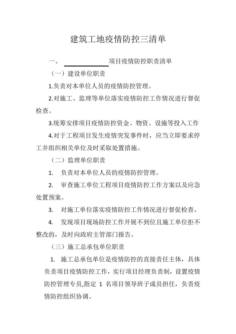 建筑工地疫情防控三清单_第1页