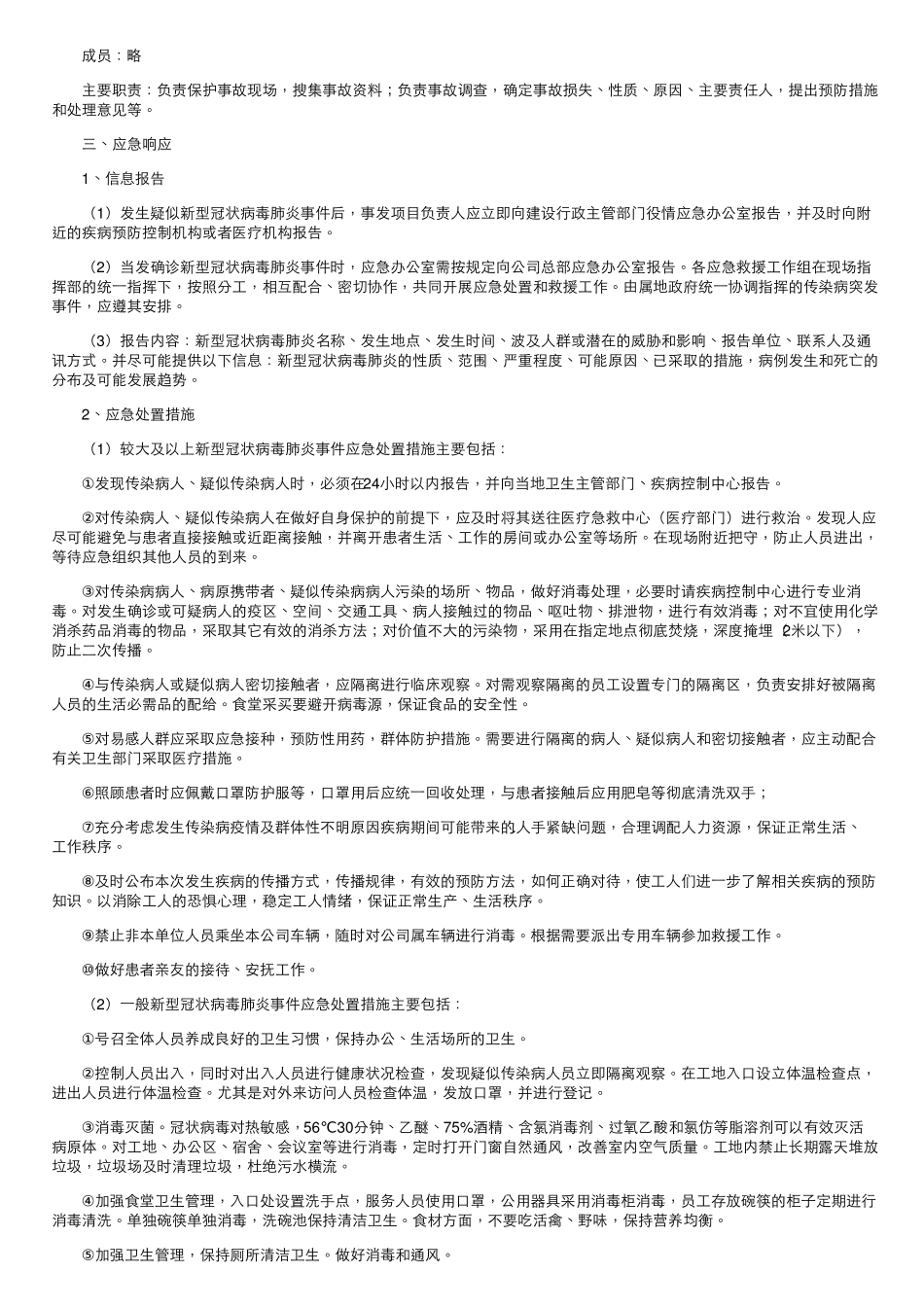 建筑工地疫情防控应急预案_第3页