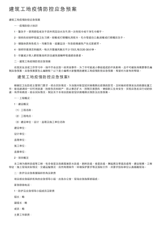 建筑工地疫情防控应急预案