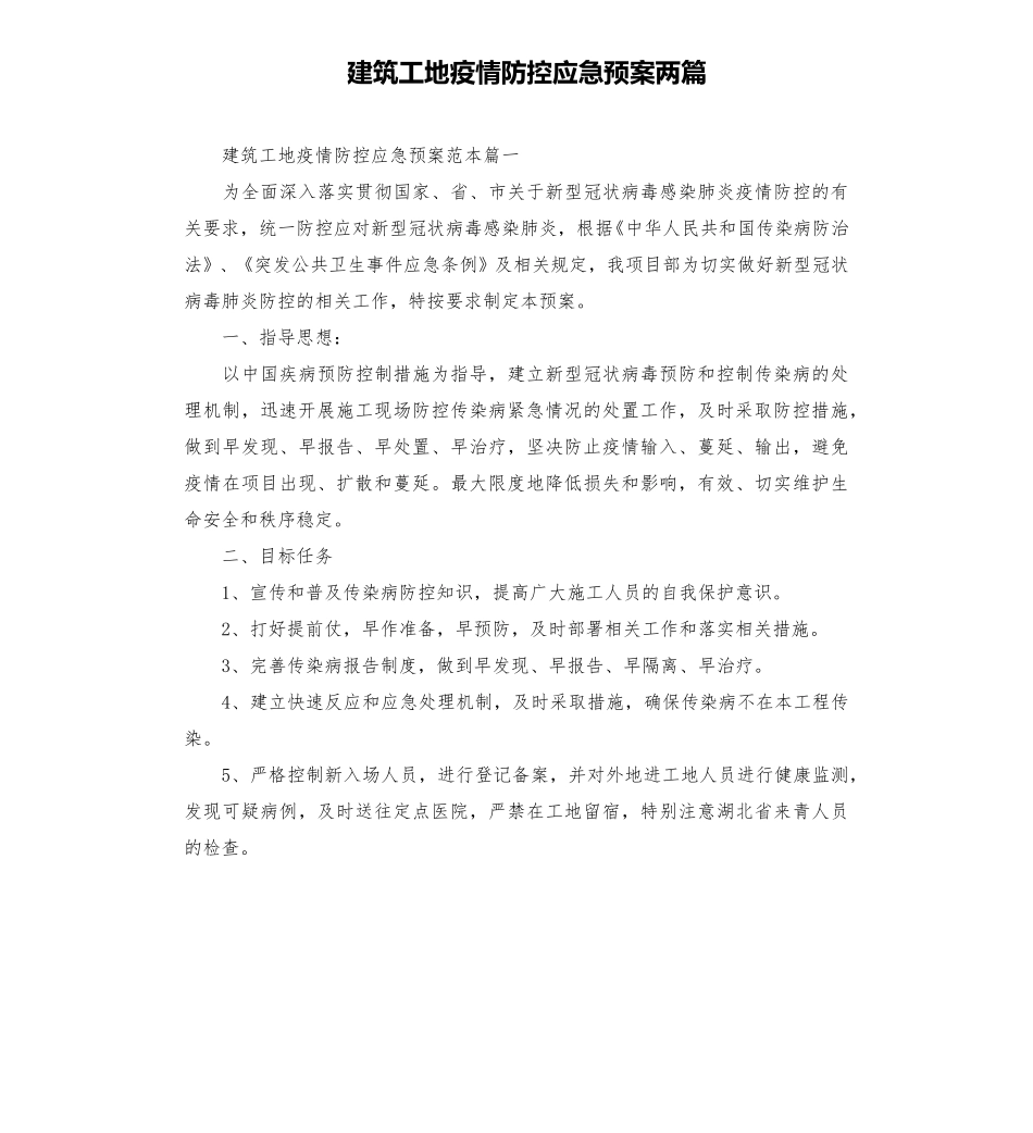 建筑工地疫情防控应急预案两篇_第1页