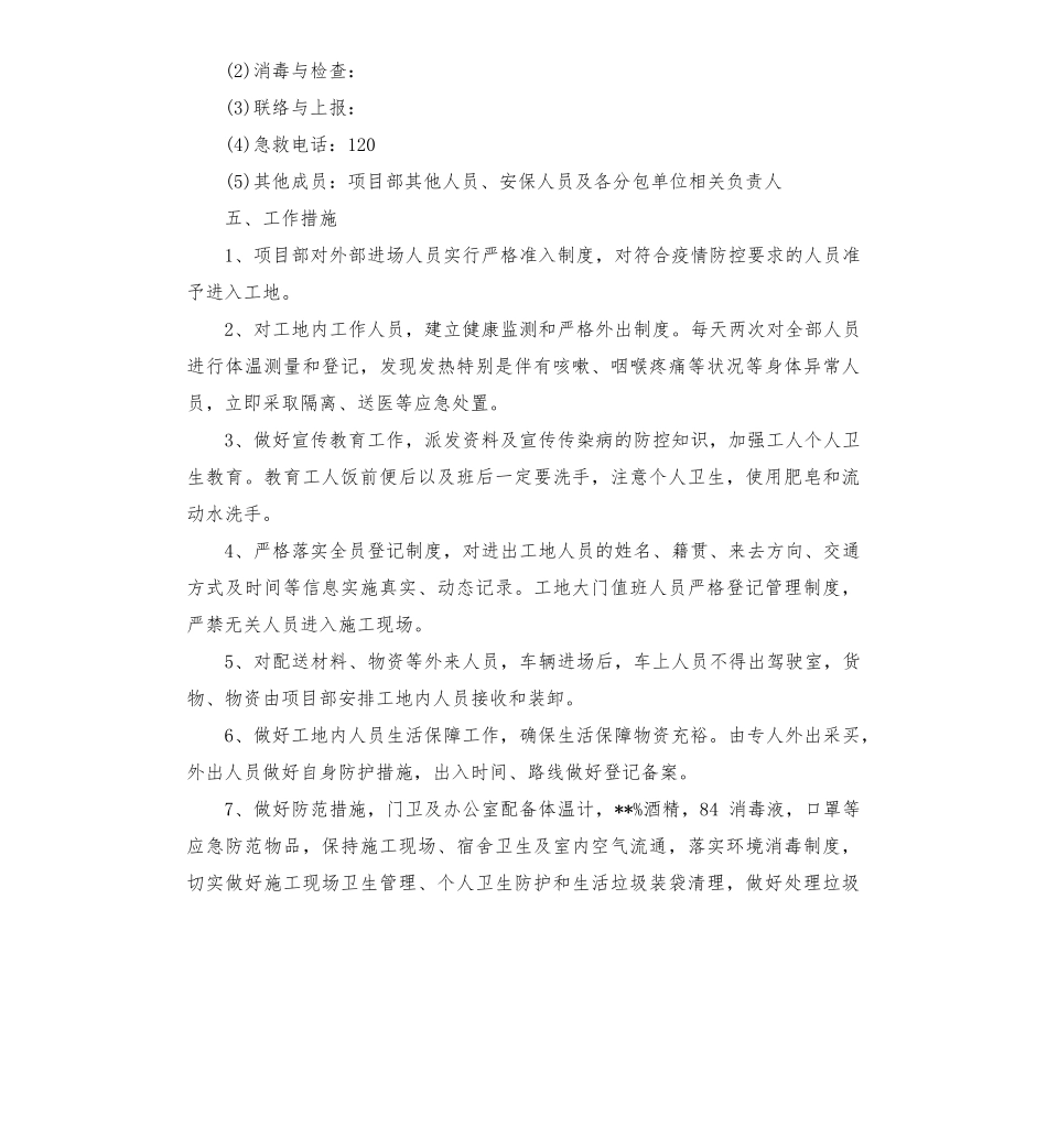 建筑工地疫情防控应急预案两篇_第3页