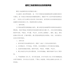 建筑工地疫情防控应急预案两篇