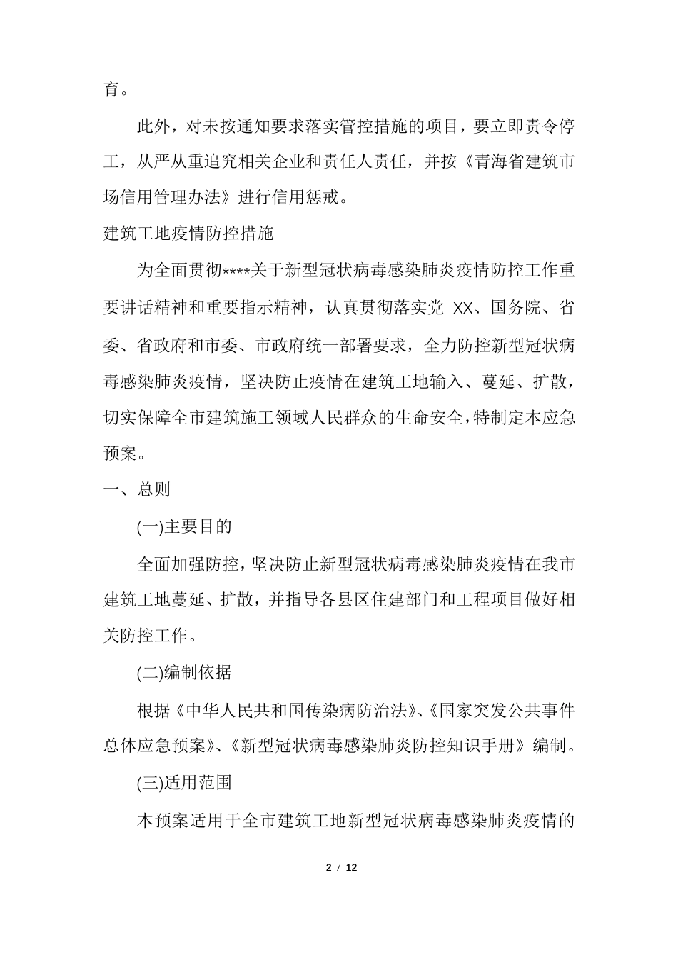 建筑工地疫情防控措施_第2页