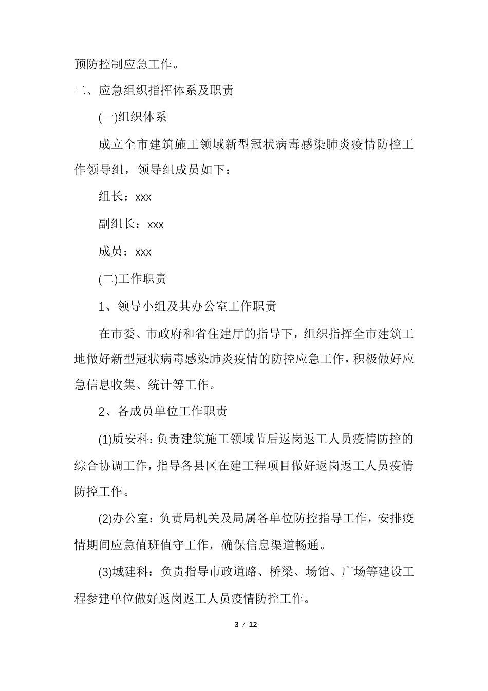 建筑工地疫情防控措施_第3页