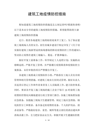 建筑工地疫情防控措施