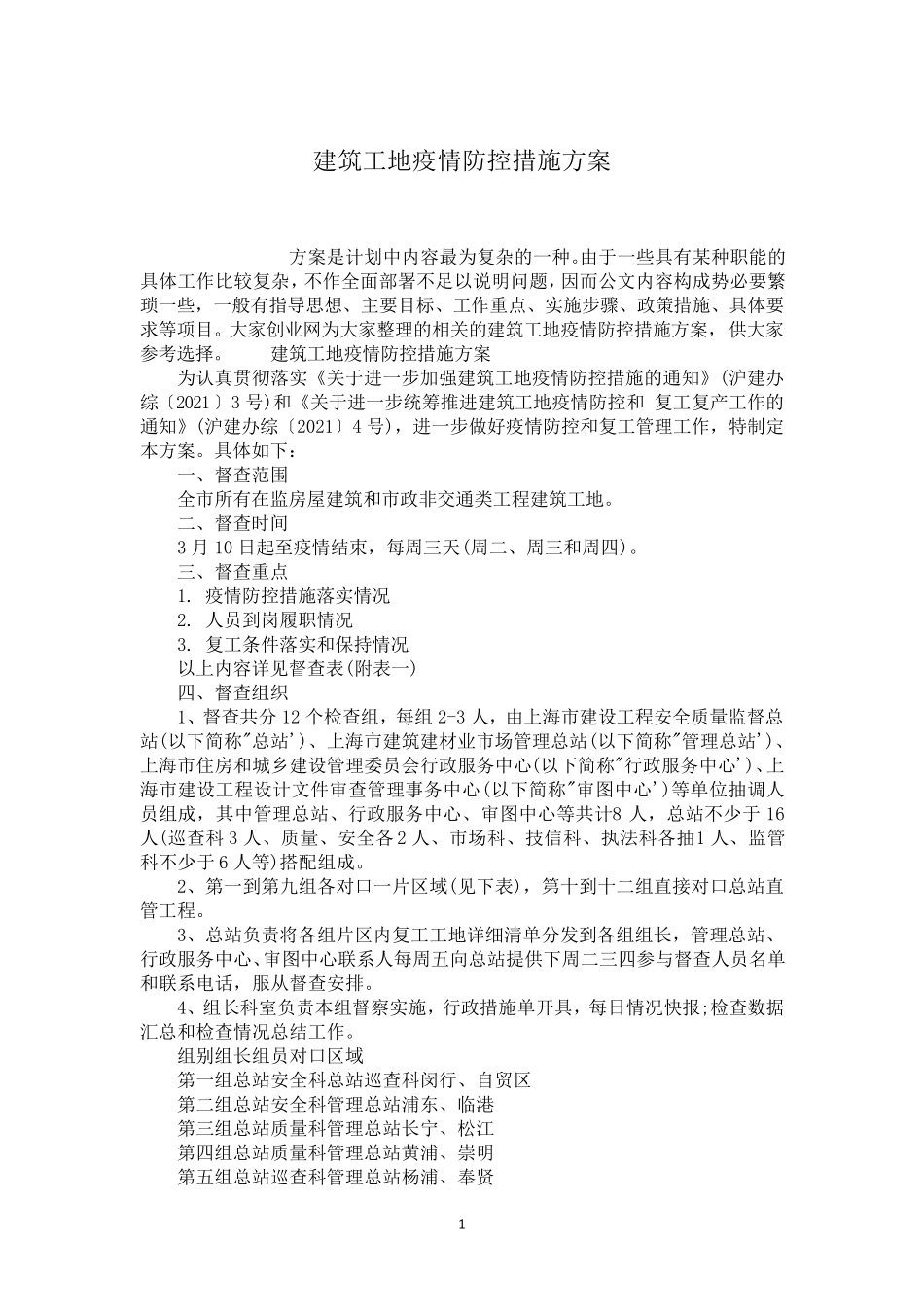 建筑工地疫情防控措施方案_第1页