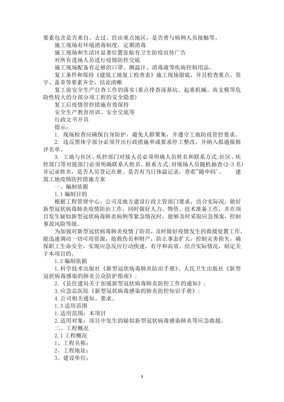 建筑工地疫情防控措施方案_第3页