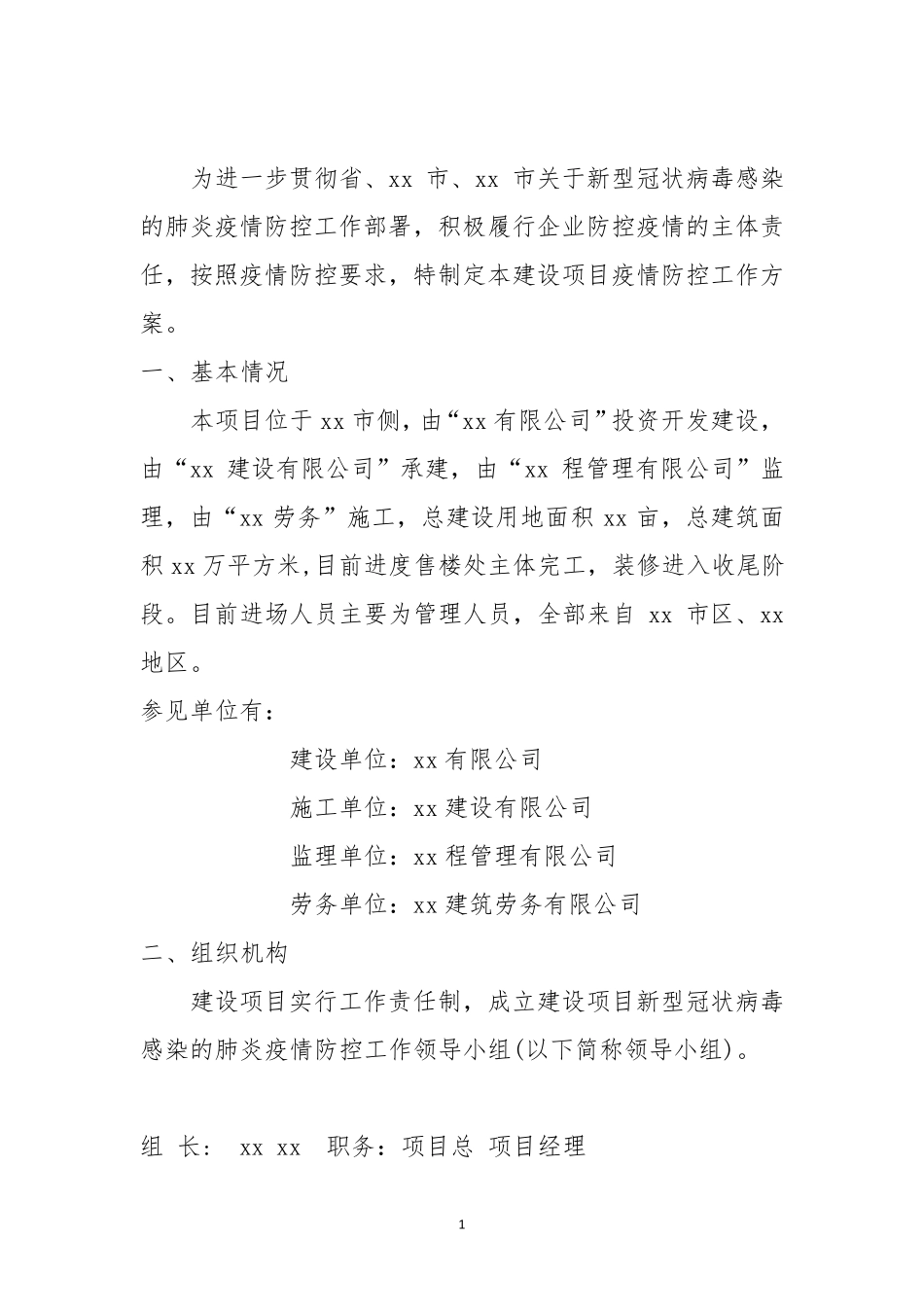 建筑工地疫情防控施工方案_第3页