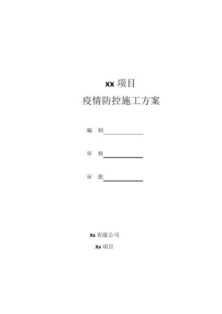 建筑工地疫情防控施工方案