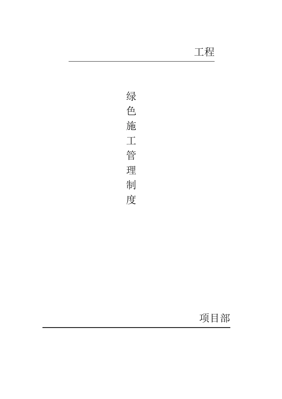 建筑工地绿色施工管理制度_第1页