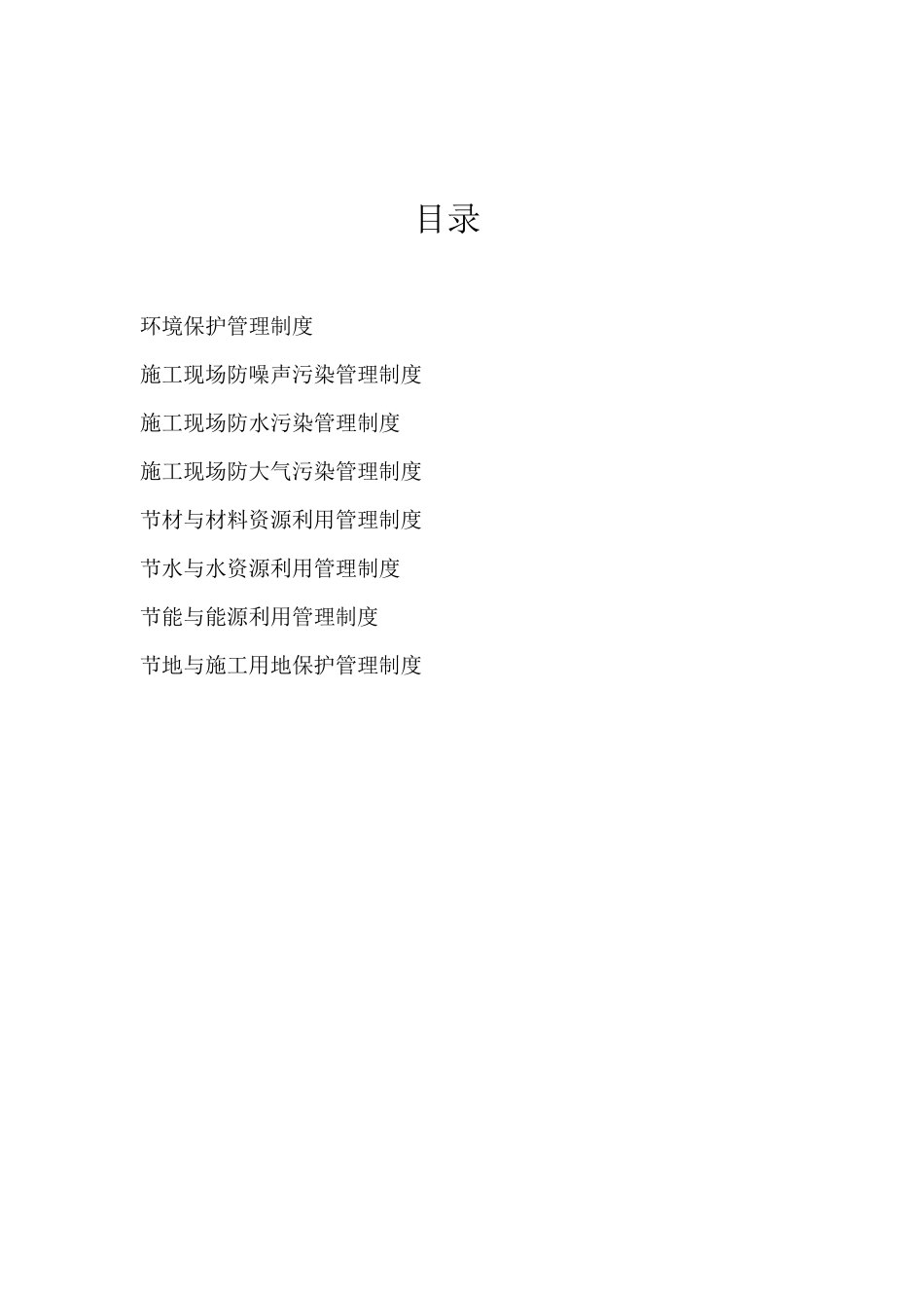 建筑工地绿色施工管理制度_第2页