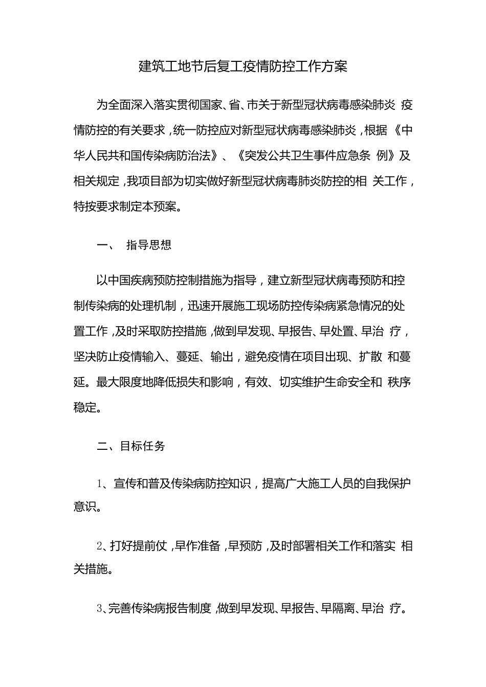 建筑工地节后复工疫情防控工作方案_第1页