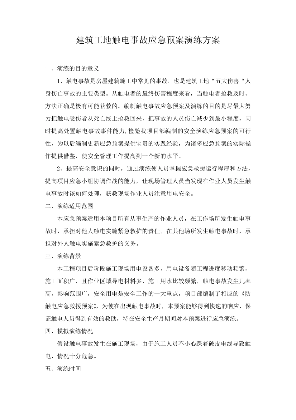 建筑工地触电事故应急预案演练方案_第1页