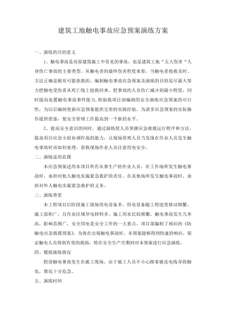 建筑工地触电事故应急预案演练方案