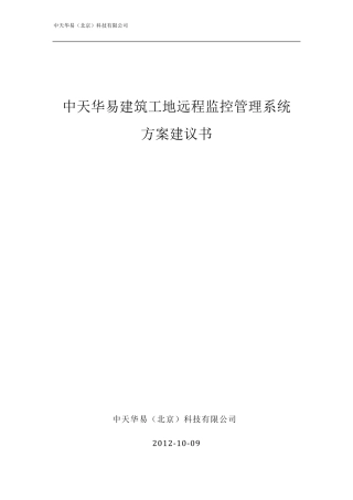 建筑工地远程监控系统方案