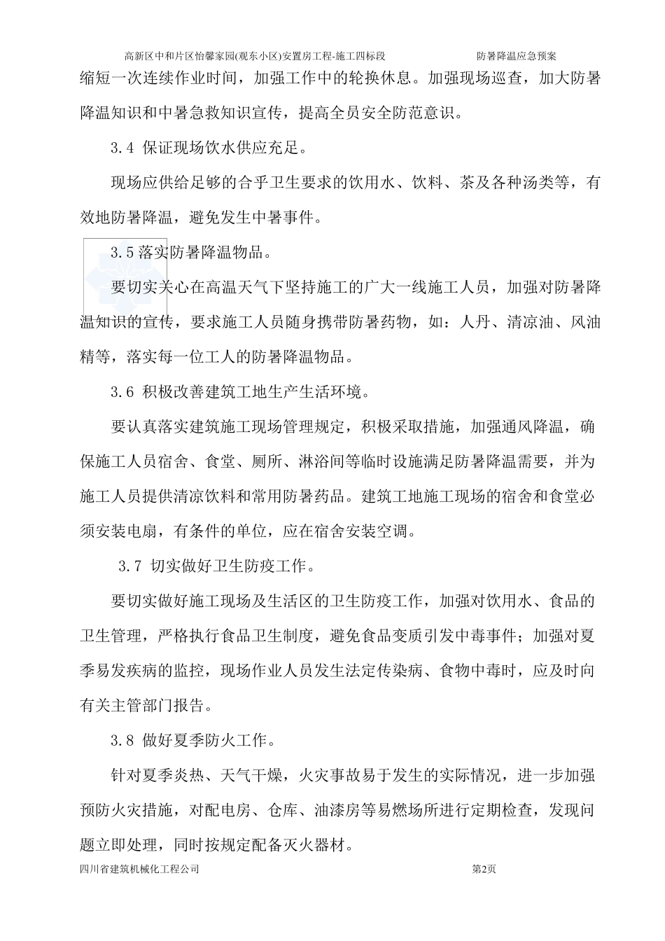 建筑工地防暑降温应急预案_第2页