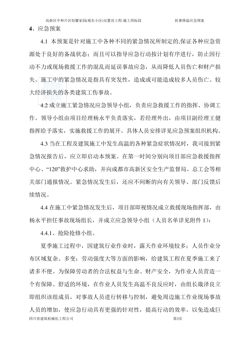 建筑工地防暑降温应急预案_第3页