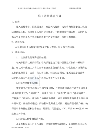 建筑工地防暑降温应急预案