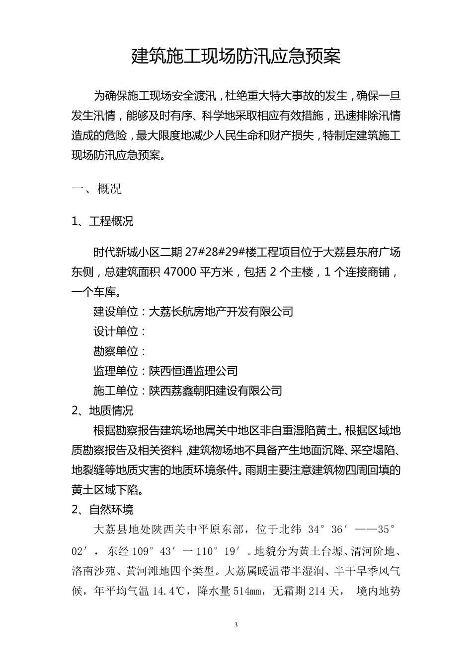 建筑工地防汛应急预案_第3页