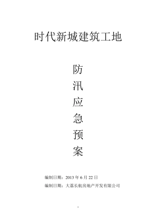 建筑工地防汛应急预案