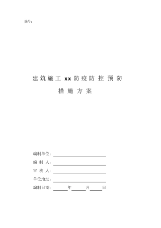 建筑工地防疫防范措施专项方案