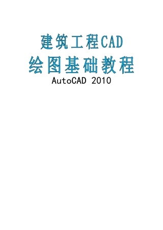 建筑工程CAD绘图基础教程
