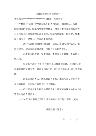 建筑工程SHE管理方案