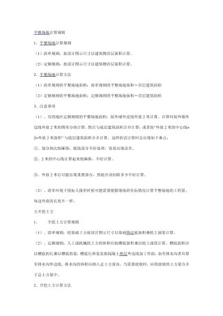 建筑工程[平整场地]计算规则